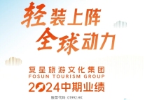 复星旅文2024中期业绩：剔除一次性收益利润增长20%