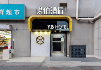 网红酒店探索3：易佰酒店标杆店，品质至上，邀您共赏!