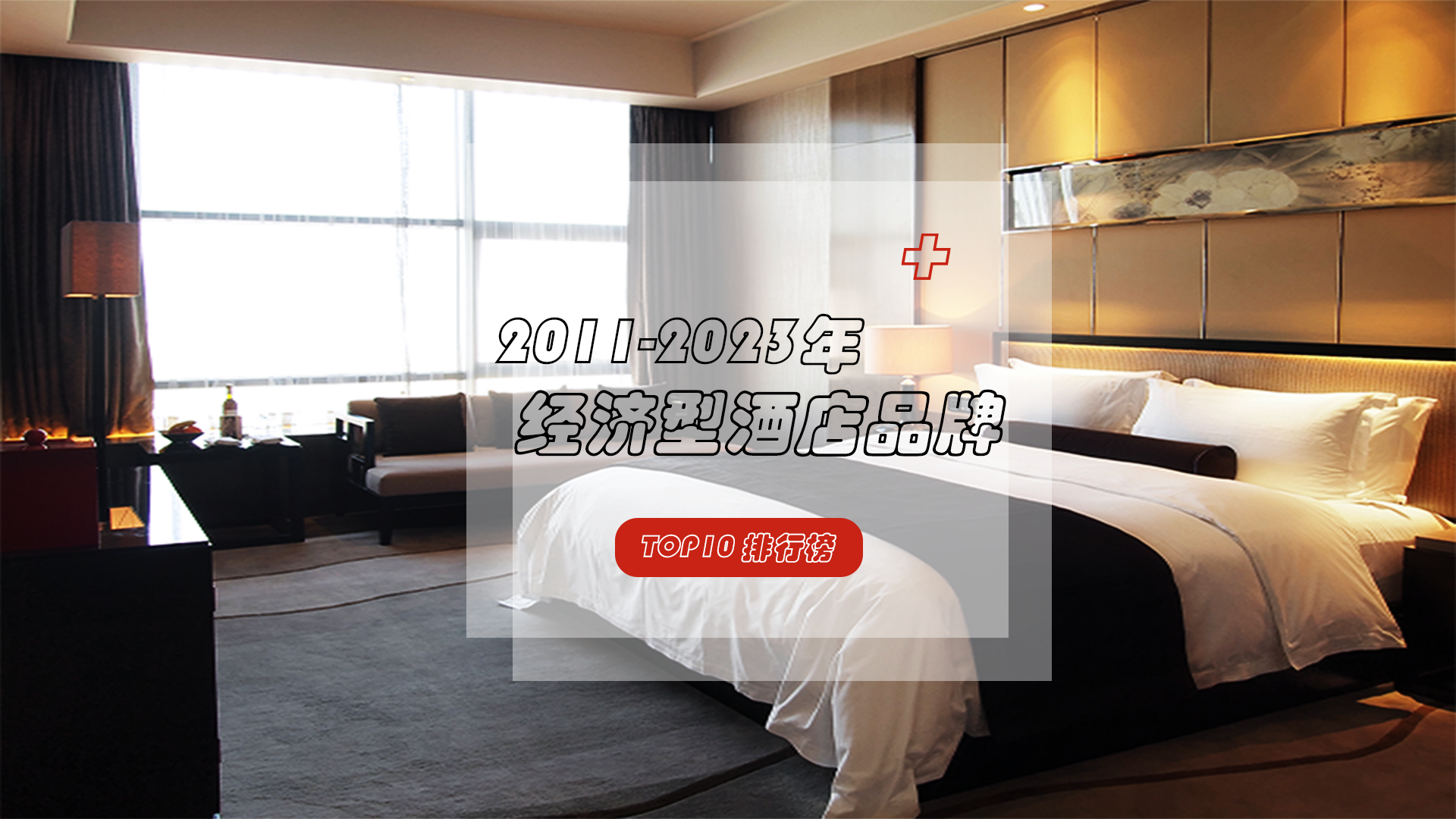 质优价廉的经济型酒店品牌，谁才是性价比之王？