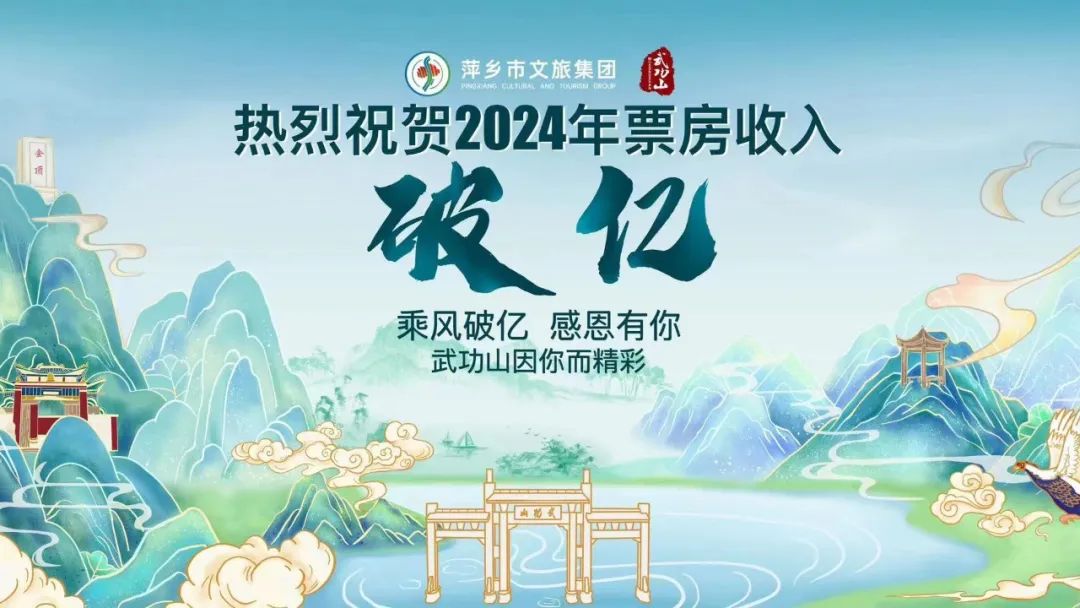 提前8天！破纪录！创新高！萍乡武功山景区票房收入破亿！ 