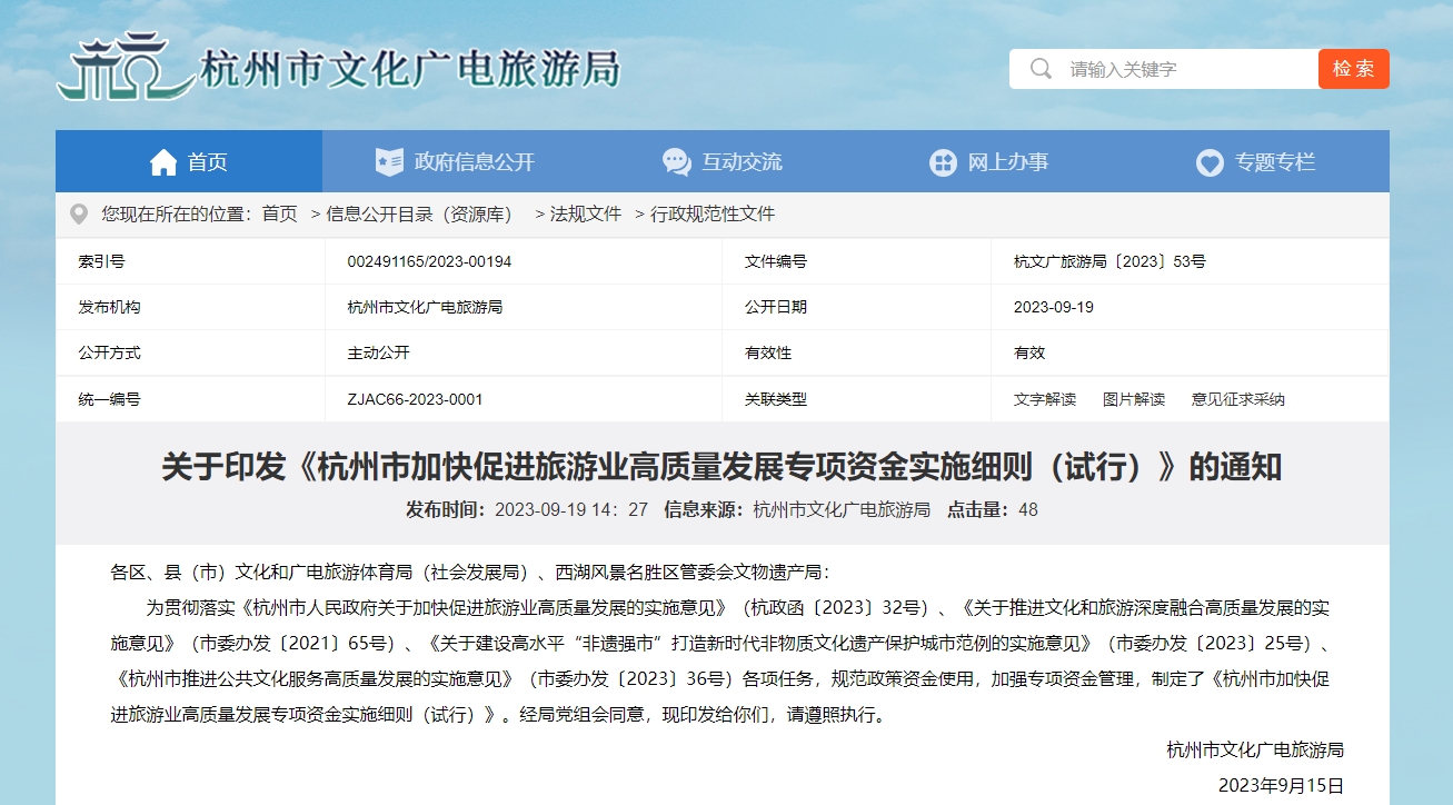杭州印发文旅融合发展专项资金管理办法，最高补助300万元