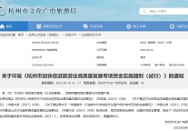 杭州印发文旅融合发展专项资金管理办法，最高补助300万元