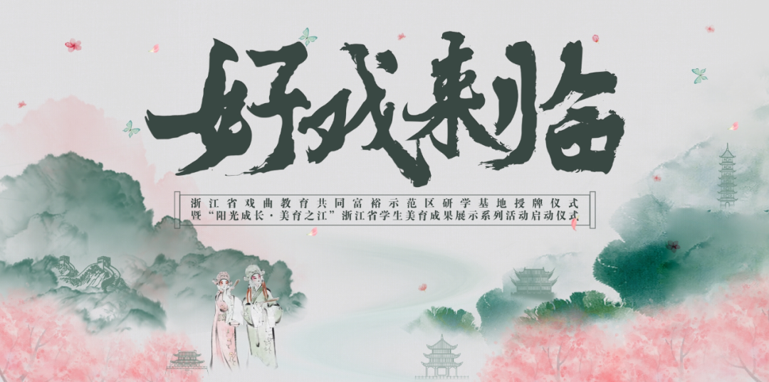 好戏来临 艺汇府城| 浙江省戏曲教育共同富裕示范区研学基地落户台州府城