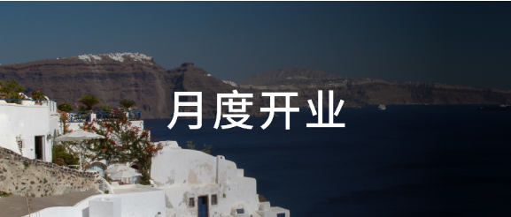 5月新开业196家酒店，奢华酒店各具特色，中端品牌迎来增长期