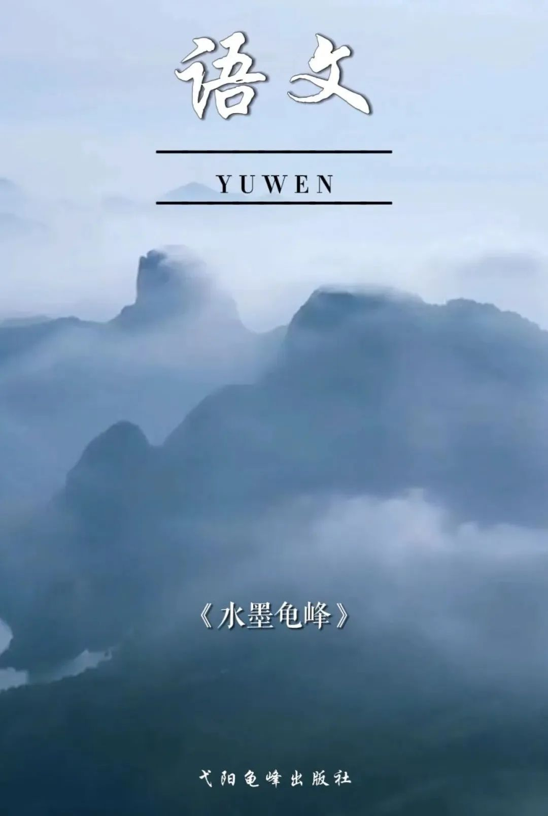 美翻了！在龟峰景区，一不小心拍到了“小学课本封面” 