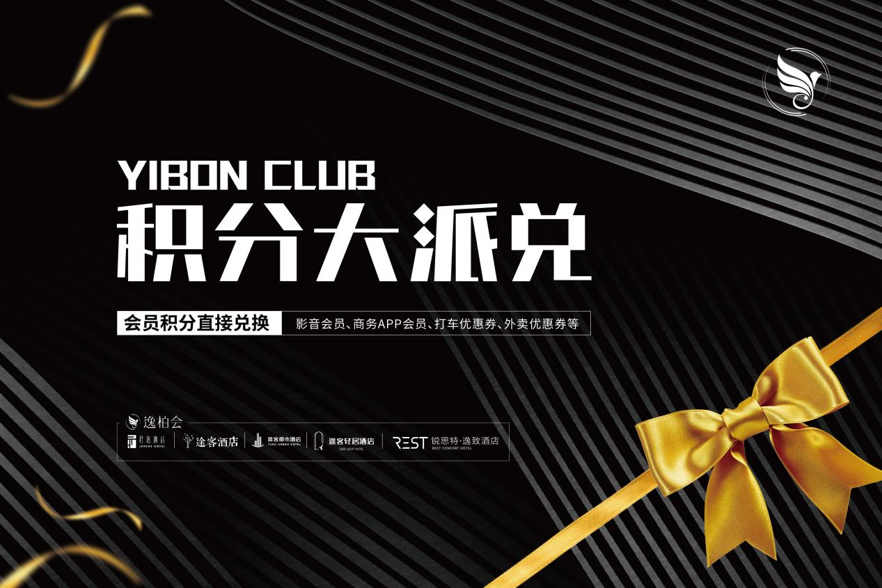 逸柏酒店积分商城全新上线，海量福利等你来兑!