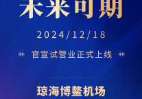 琼海博鳌新地标，万信至格酒店荣耀启航