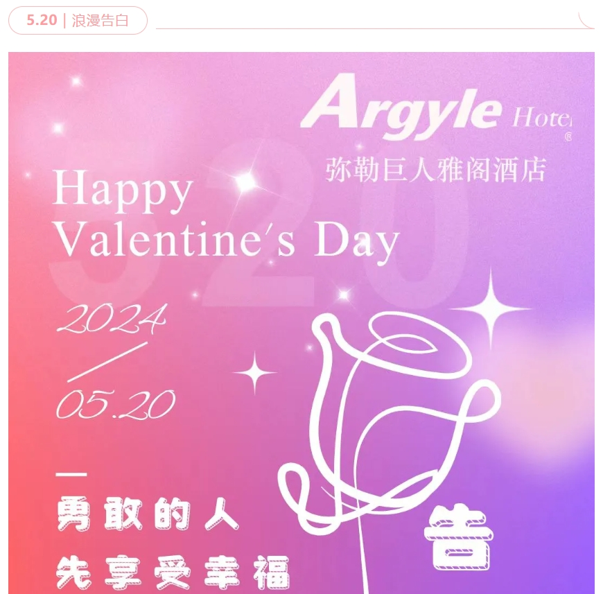 雅阁酒店集团|“5.20”·告白日，缘起弥勒浪漫专享