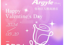 雅阁酒店集团|“5.20”·告白日，缘起弥勒浪漫专享