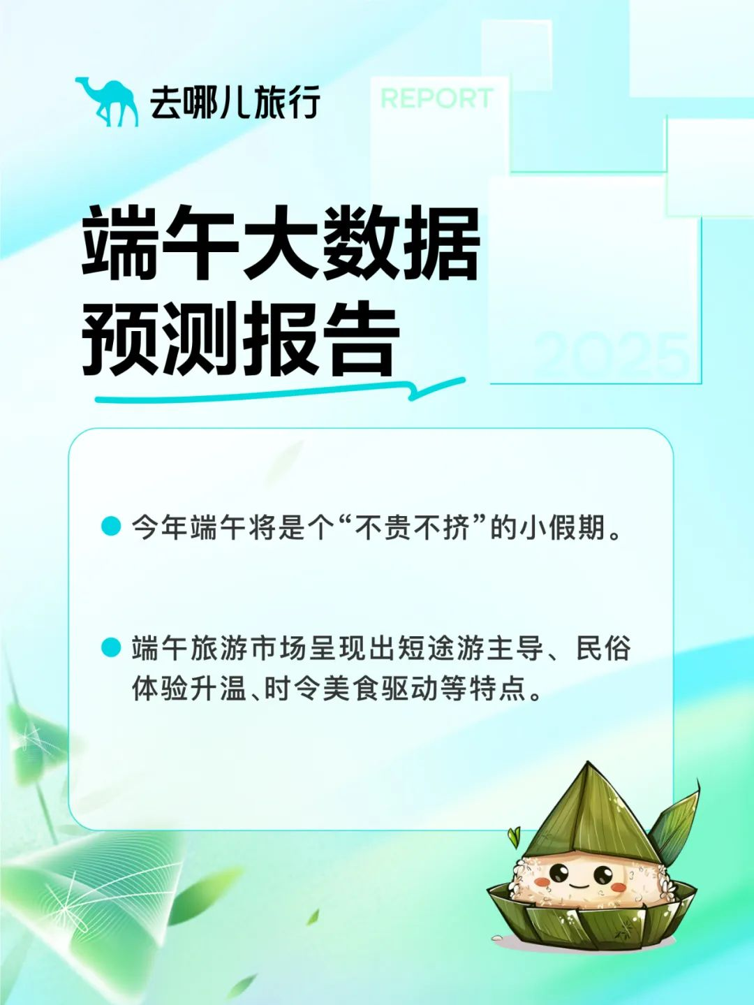 去哪儿网：2025年端午大数据预测报告
