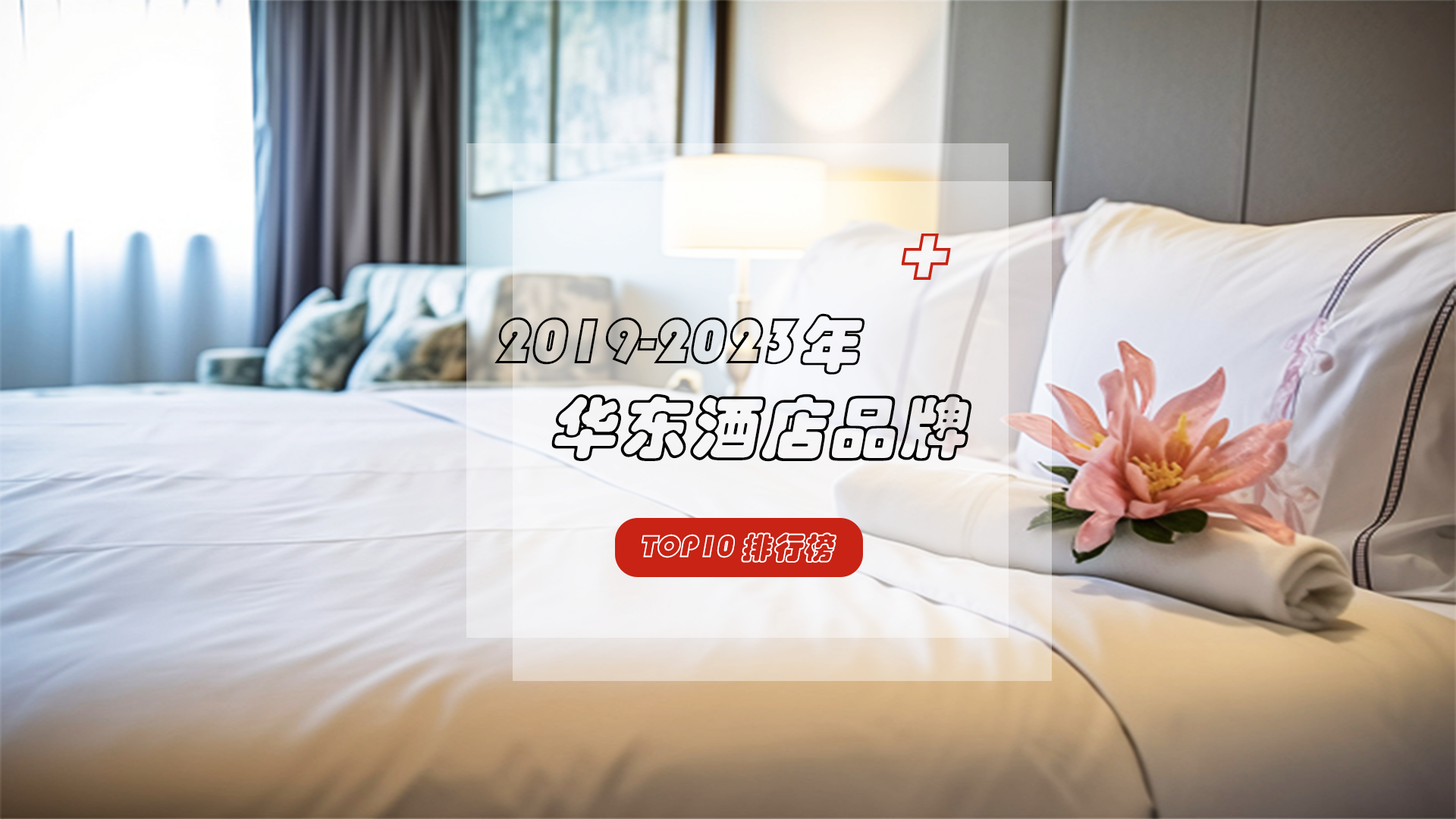 华东酒店品牌排名大公开，你知道哪家酒店上榜了吗？