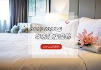 华东酒店品牌排名大公开，你知道哪家酒店上榜了吗？