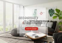 京城十年高端酒店排名，奢华之选不容错过！