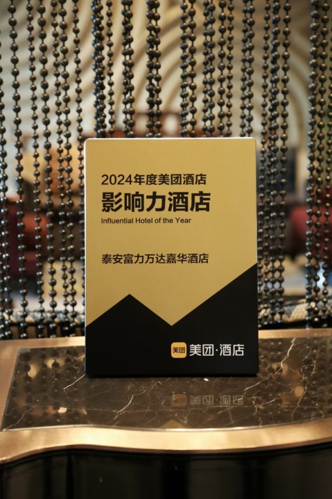 泰安富力万达嘉华酒店荣获2024年度美团影响力酒店