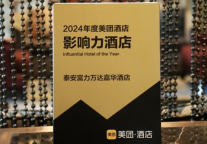 泰安富力万达嘉华酒店荣获2024年度美团影响力酒店