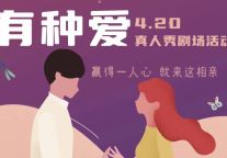 420真人秀什么？？？