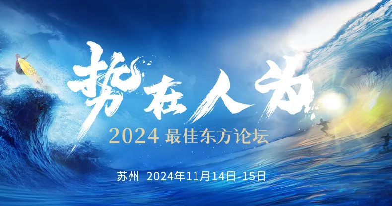 势在人为——2024最佳东方论坛 即将盛大启幕！