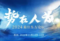 势在人为——2024最佳东方论坛 即将盛大启幕！