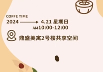 活动预告|咖香四溢 啡尝不可