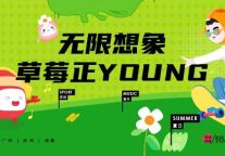 金地草莓社区9周年 | 做一件难而有想象空间的事情