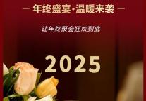 雅阁酒店集团|2025年终盛宴，共鉴辉煌狂欢到底