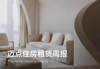 华夏北京保障房REIT拟进行2023年度首次分红；平安资管入股上海兆景房地产公司 | 迈点住房租赁周报