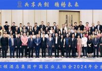 希尔顿酒店集团中国区业主协会2024年年会召开