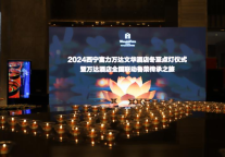 谨贺西宁富力万达文华酒店冬至点灯仪式·礼成