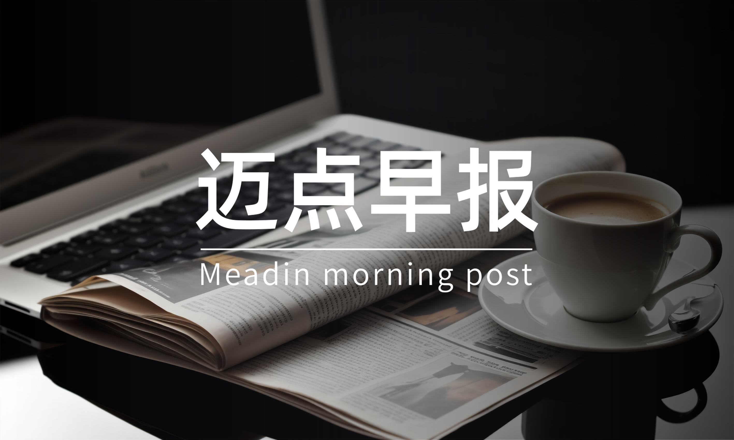 Club Med元旦营业额同比增长154%；凯悦加速扩张中国版图；携程系旅游门店规模重回6500家 | 迈点早报 
