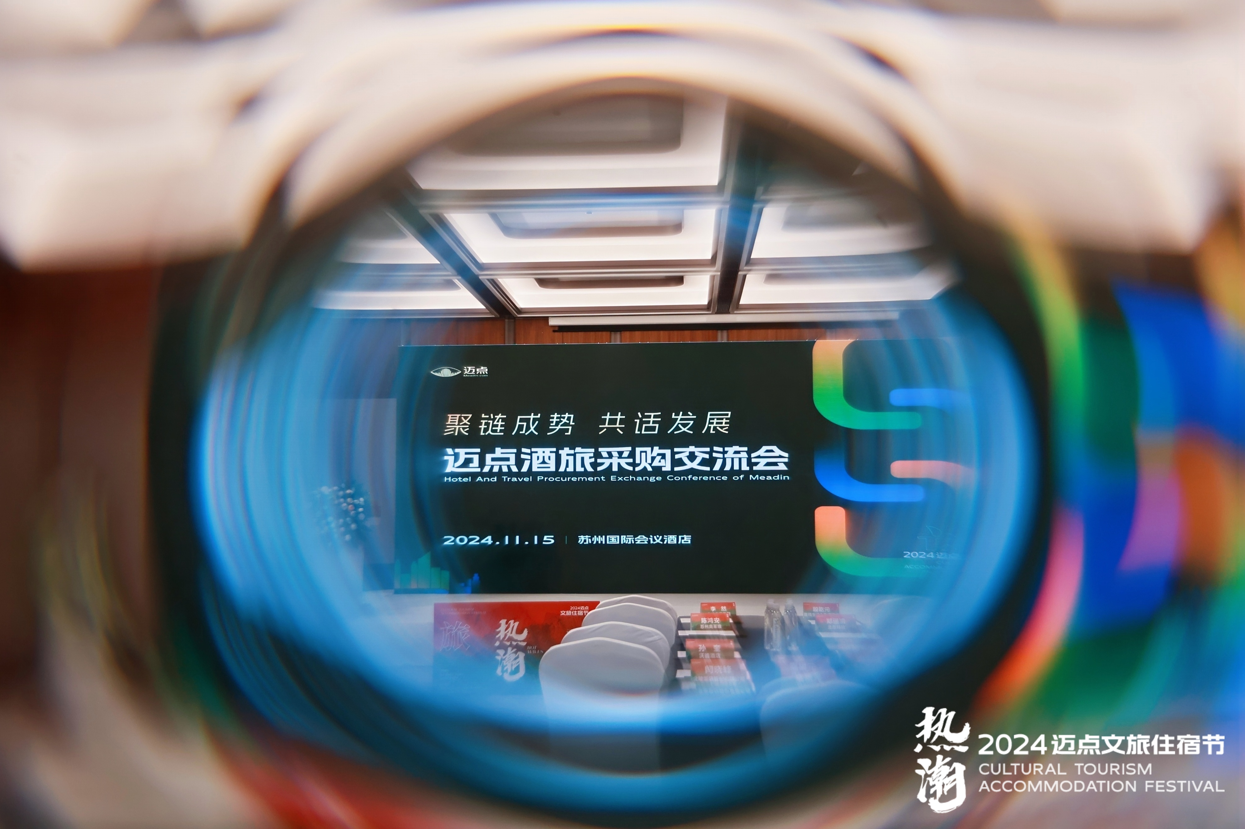 聚链成势，共话发展 | 迈点酒旅采购交流会圆满举办