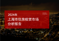 2024年上海市住房租赁市场分析报告