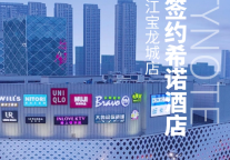 希诺新店|杭州滨江宝龙城店期待与您相约