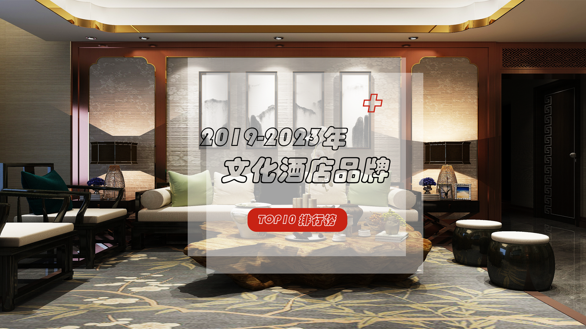 近五年文化酒店品牌TOP10排行榜一览