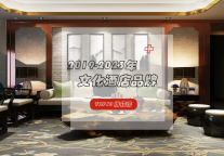 近五年文化酒店品牌TOP10排行榜一览