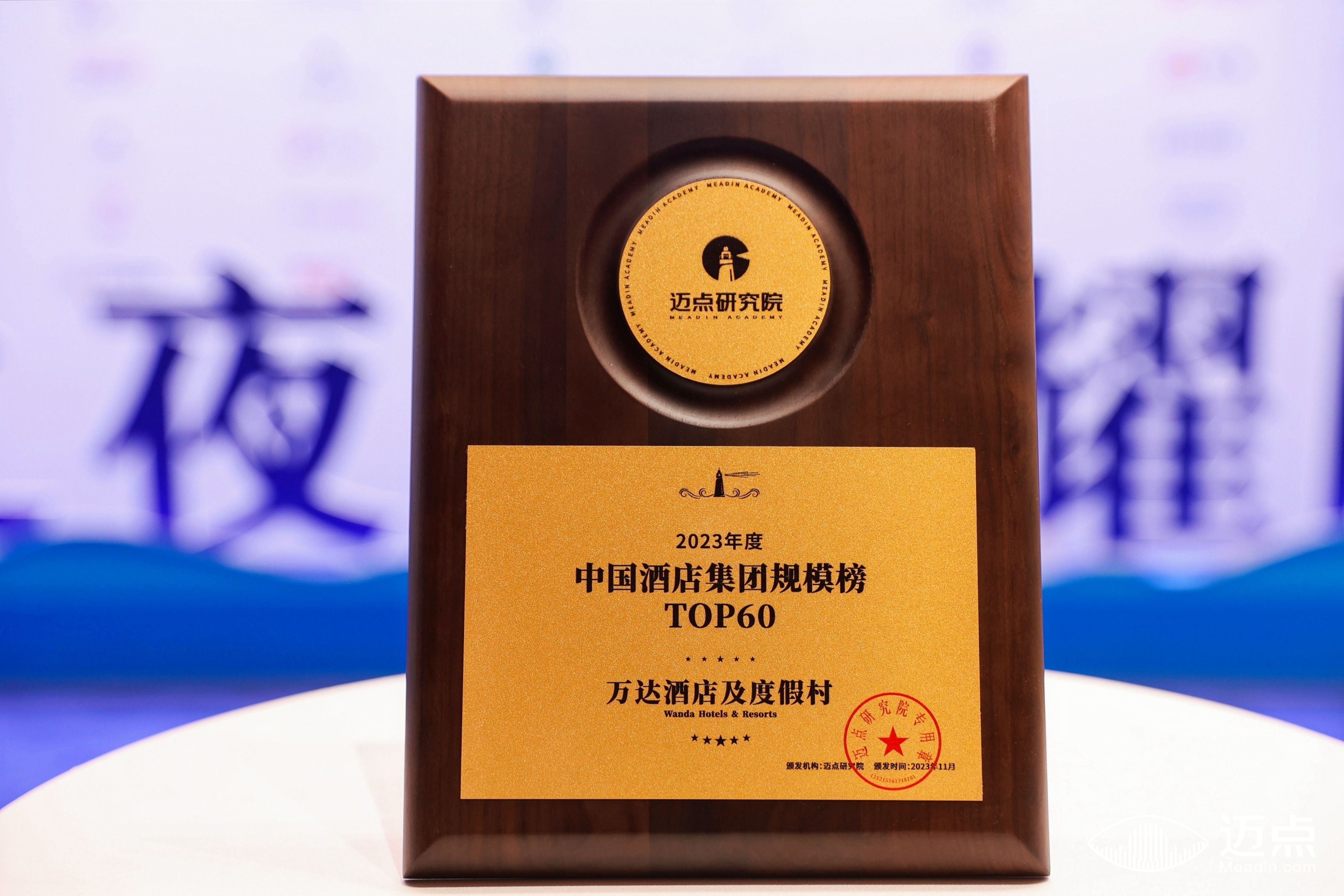 宁波和南京两家万达美华酒店荣获“备受消费者喜爱中高端酒店”