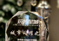昆明富力万达文华酒店荣获抖音城市闪耀之星
