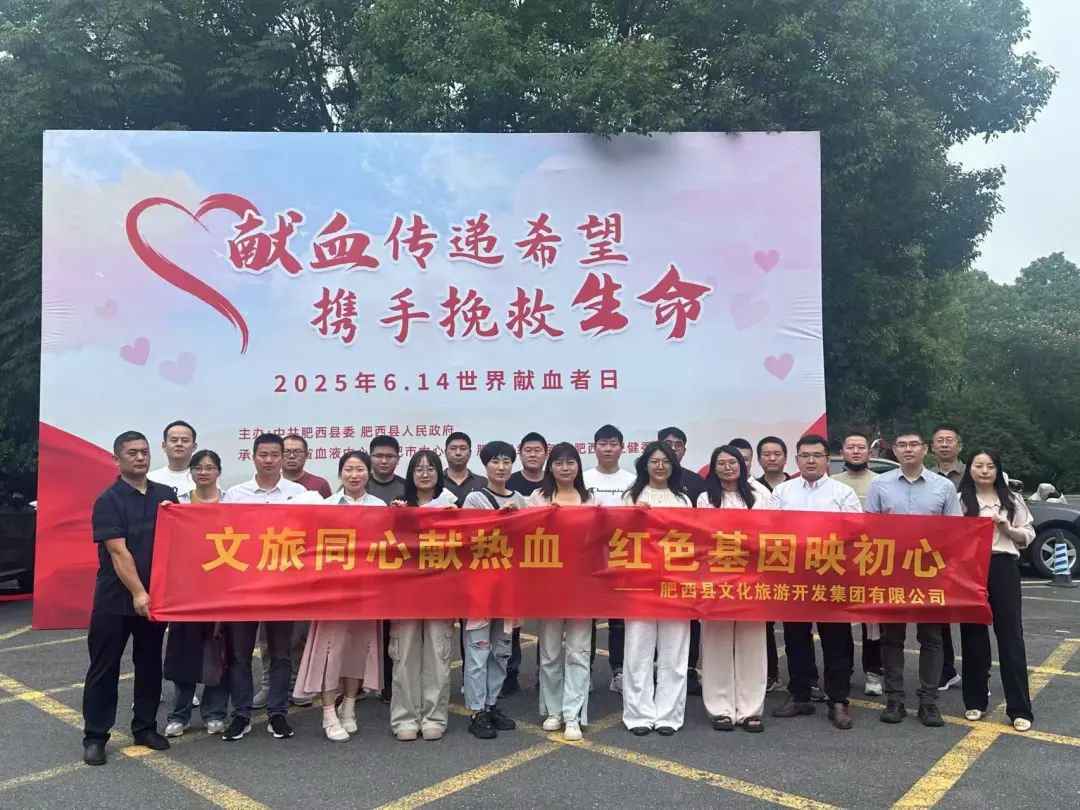 肥西文旅集团组织开展无偿献血活动