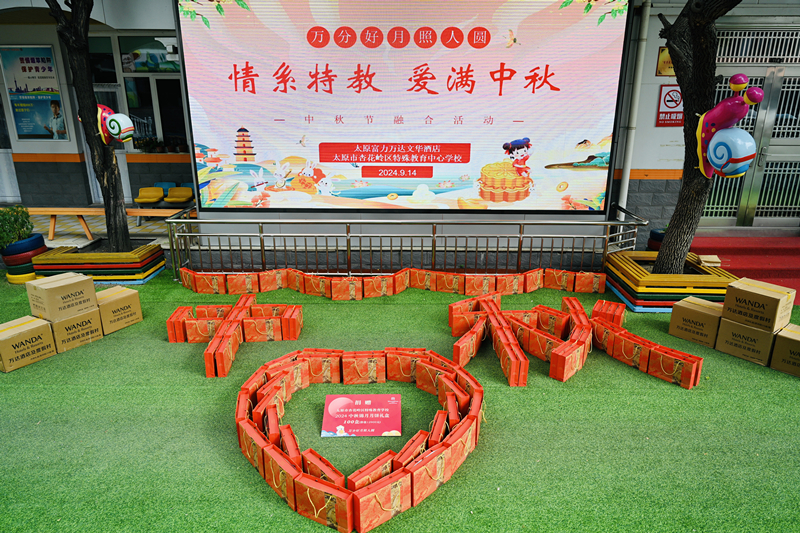 太原富力万达文华酒店：万分好月照人圆|情系特教 爱满中秋