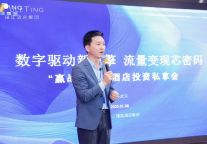 璞廷酒店集团│2025酒店投资私享会圆满落幕！