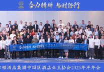 “合力精耕＆与时偕行” | 希尔顿酒店集团中国区业主协会半年会成功召开