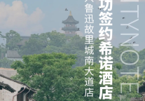 新店签约 | CityNote希诺酒店 · 绍兴鲁迅故里城南大道店期待与你相约！