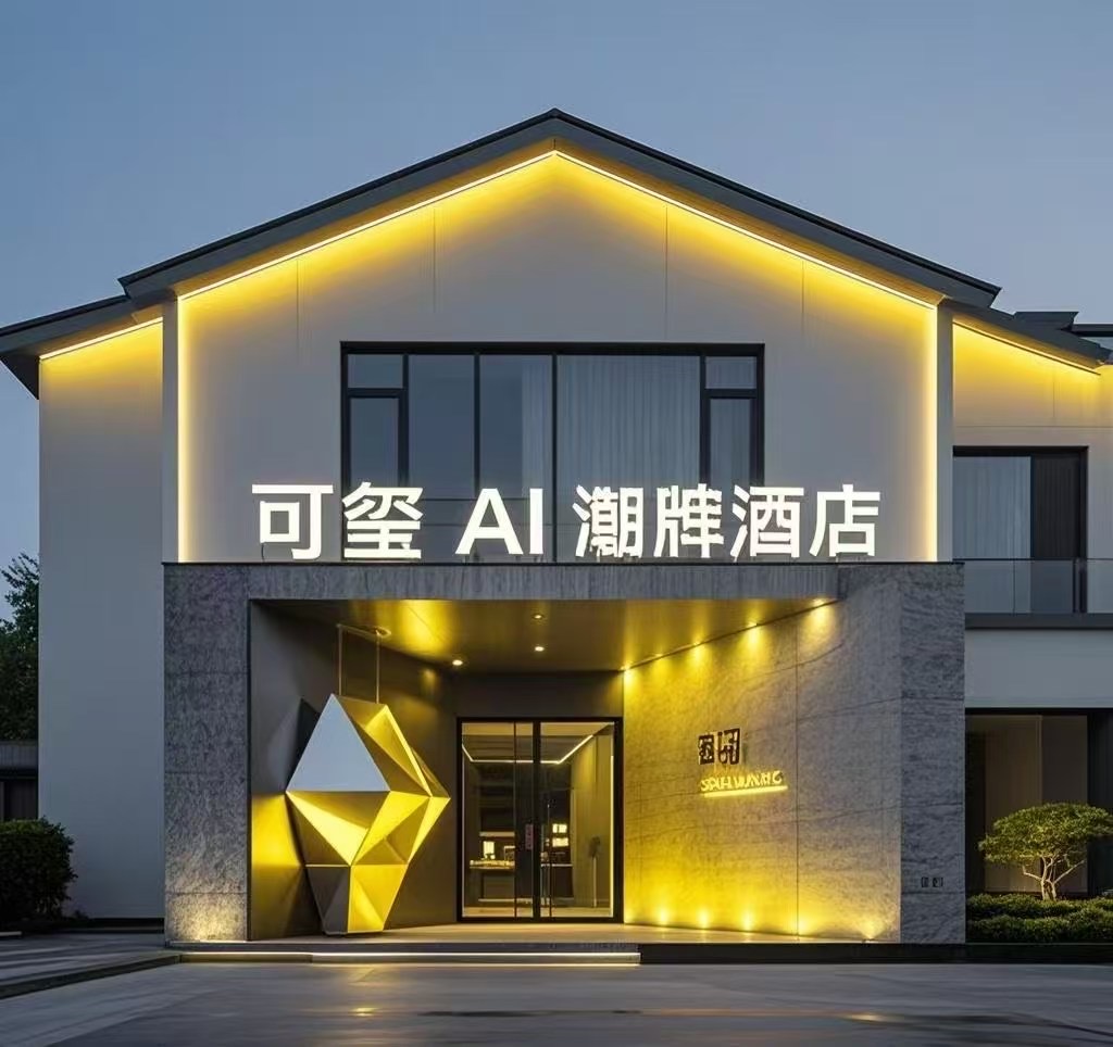 可玺科技携“可玺AI数字潮牌酒店”入局，以AI技术重塑精选服务体验