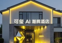 可玺科技携“可玺AI数字潮牌酒店”入局，以AI技术重塑精选服务体验