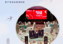 雅阁酒店集团|百强雅阁大酒店客户答谢会圆满结束，如家尽享真情