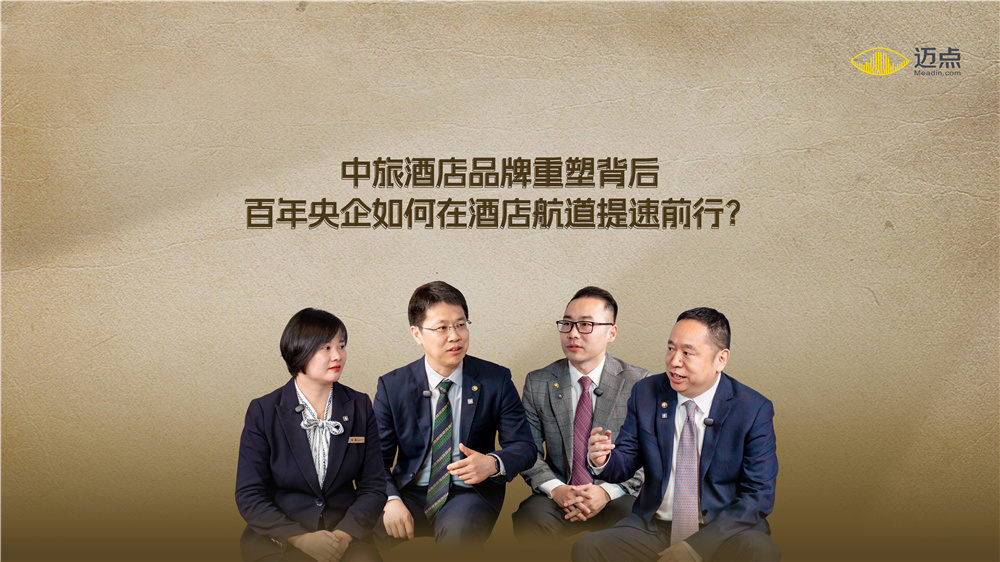 中旅酒店品牌重塑背后：百年央企如何在酒店航道提速前行?