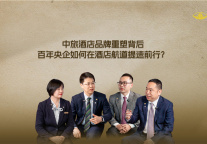 中旅酒店品牌重塑背后：百年央企如何在酒店航道提速前行?