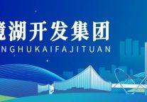 镜湖新区五大项目征集运营单位邀您共同运营镜湖未来