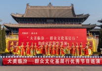 “大美临汾——群众文化基层行”优秀文艺节目巡演活动走进洪洞大槐树景区