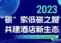 首场供应链系列宣讲会圆满结束！共创酒店新生态