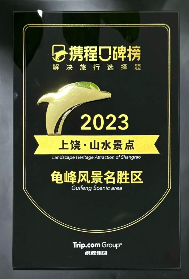 龟峰景区入选2023年度“携程口碑榜·山水景点”榜单